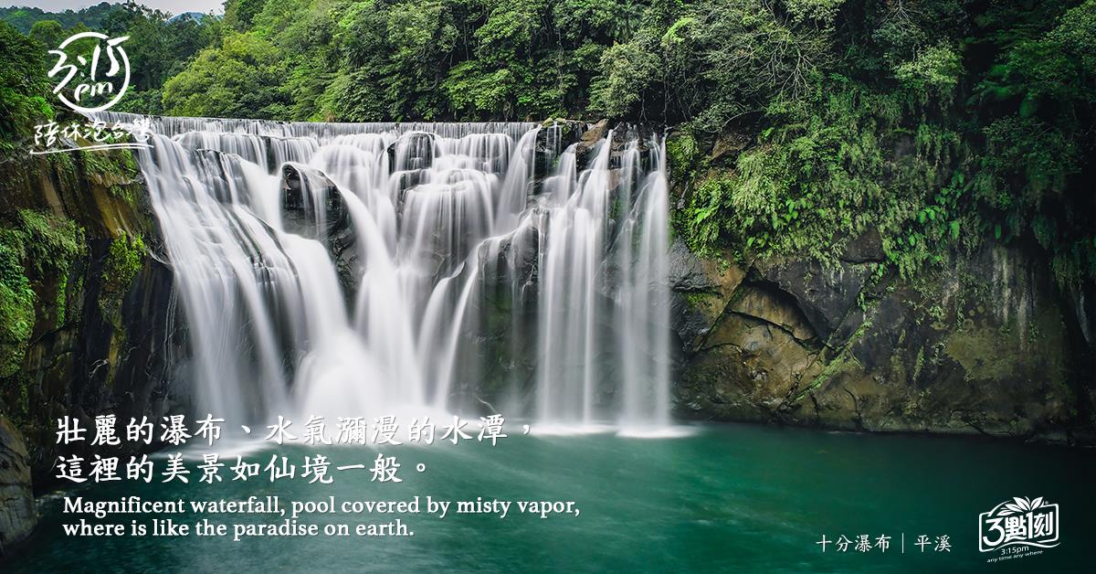 十分瀑布｜新北平溪